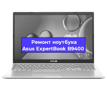 Замена кулера на ноутбуке Asus ExpertBook B9400 в Нижнем Новгороде